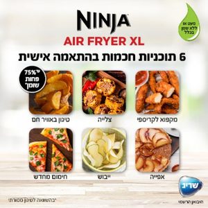 סיר טיגון ללא שמן 6 ב-1 נינג'ה דגם AF163 NINJA