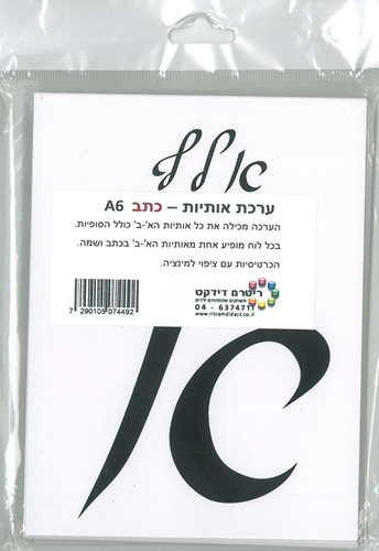 ערכת כרטיסים אותיות כתב A6/ריטרם