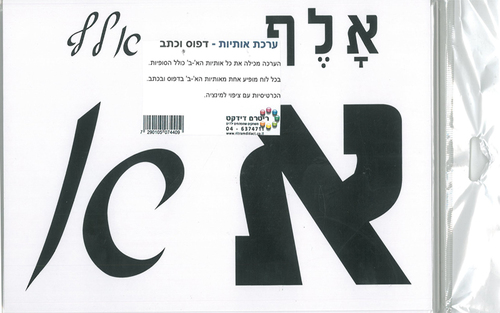 ערכת אותיות דפוס וכתב/ריטרם