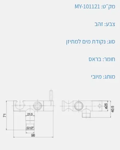 נקודת מים עגולה עם תפסן זהב מט דגם MY-101121 של מיובי.
