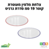 צלחת מלמין לבנה
