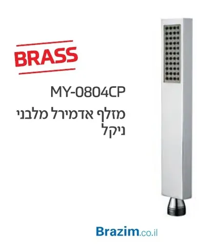 מזלף מלבני MY-0804CP מבית מיובי בגימור ניקל דיאור.