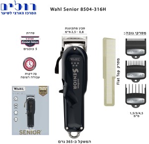 מכונת תספורת Wahl 5 star senior