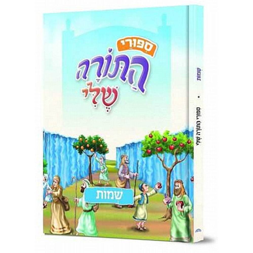 סיפורי התורה שלי - שמות