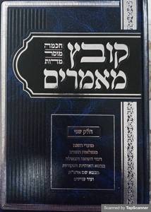 קובץ מאמרים ב"כ חכמה מוסר ומידות