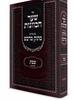 שער הכוונות עם פירוש מתוק מדבש - שבת ג'