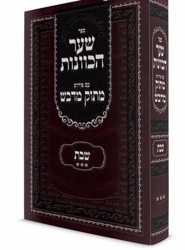 שער הכוונות עם פירוש מתוק מדבש - שבת ג'