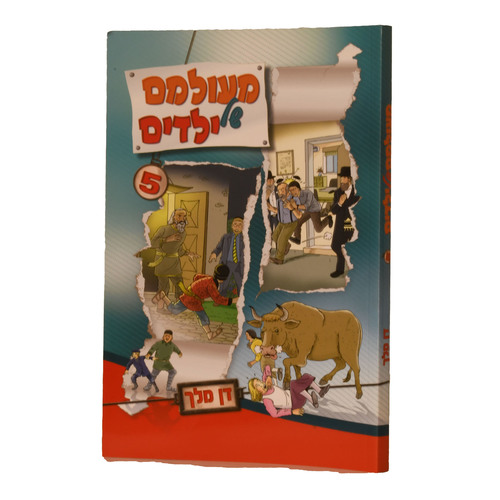 מעולם של ילדים 5 רכה