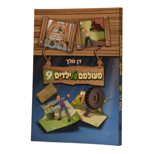 מעולם של ילדים 9 רכה
