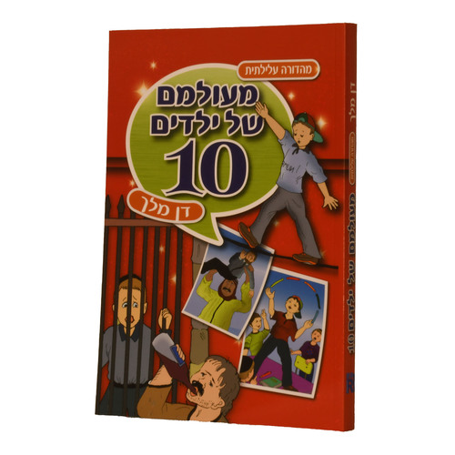 מעולם של ילדים 10