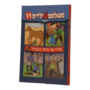 מעולם של ילדים 11 רכה