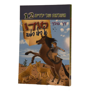 מעולם של ילדים 12 רכה