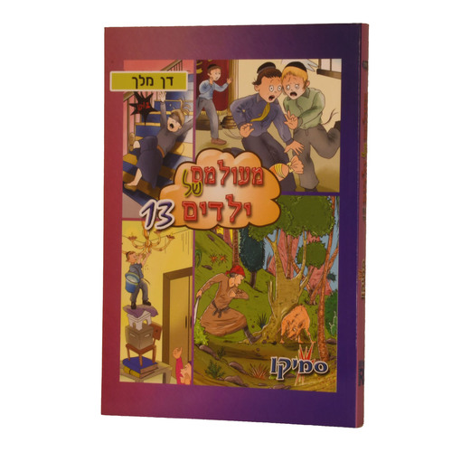 מעולם של ילדים 13 רכה