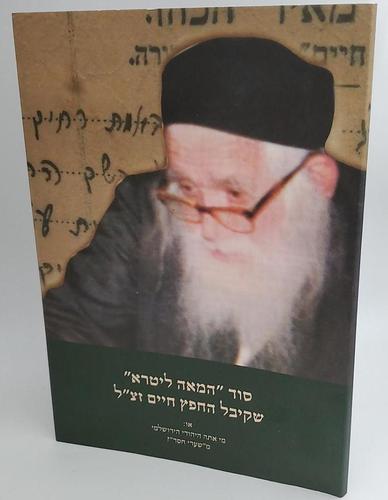 סוד המאה ליטרא