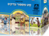 מספורי צדיקים מחניים למנציה 120 חוברות