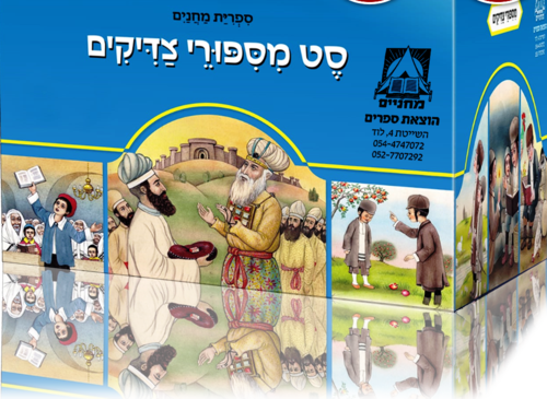 מספורי צדיקים מחניים למנציה 120 חוברות