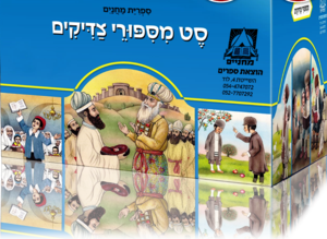 מספורי צדיקים מחניים למנציה 120 חוברות