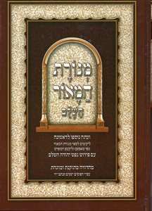 מנורת המאור