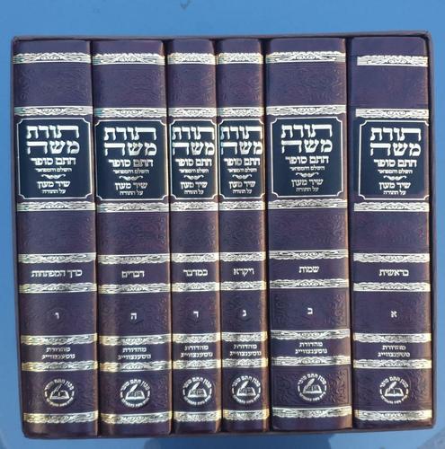 תורת משה חתם סופר ו"כ