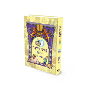 פניני הלכה לילדים תפילה א