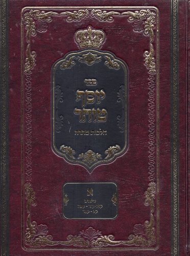 יוסף טוהר ג"כ הלכות טהרה