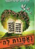 נאמנות לה'