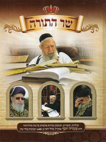 שר התורה
