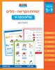 חוברת עבודה ותרגול לגילאי 5-7: יסודות קריאת מילים - שלום כתה א' / ראובת ניצן