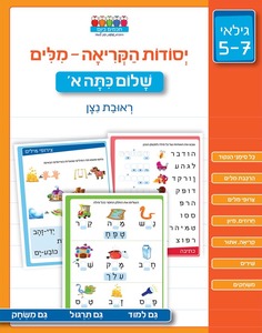 חוברת עבודה ותרגול לגילאי 5-7: יסודות קריאת מילים - שלום כתה א