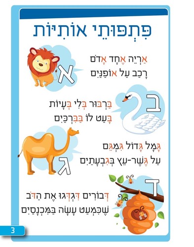חוברת עבודה ותרגול לגילאי 4-6: יסודות הקריאה - אותיות לקראת כתה א' / ראובת ניצן