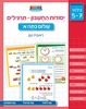 חוברת עבודה ותרגול לגילאי 5-7: יסודות החשבון - תרגילי הכנה לכתה א' / ראובת ניצן