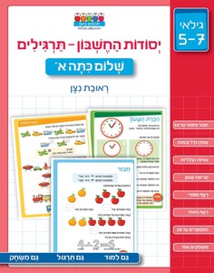 חוברת עבודה ותרגול לגילאי 5-7: יסודות החשבון - תרגילי הכנה לכתה א