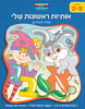 חוברת עבודה ותרגול לגילאי 3-5: סדרת קטנטנים - אותיות ראשונות שלי / ראובת ניצן