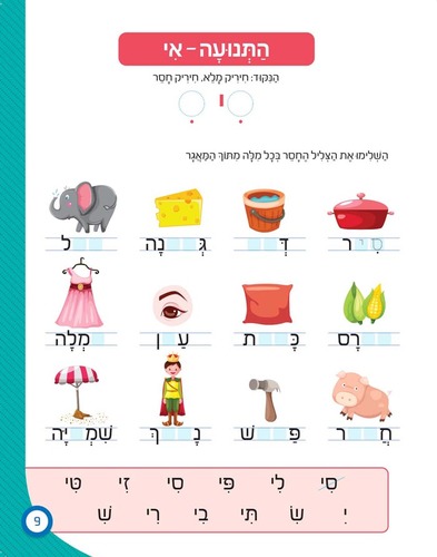 חוברת עבודה ותרגול: כישורי עברית למסיימי כיתה א' / ראובת ניצן