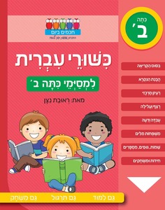 חוברת עבודה ותרגול: כישורי עברית למסיימי כיתה ב