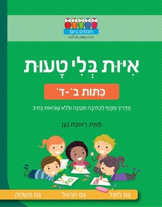 חוברת עבודה ותרגול לכיתה ב