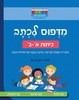 חוברת עבודה ותרגול לכיתה א'-ב': מדפוס לכתב / ראובת ניצן