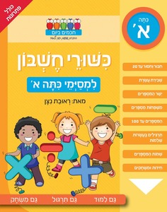 חוברת עבודה ותרגול למסיימי כיתה א