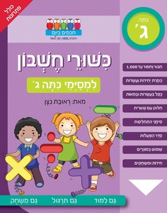 חוברת עבודה ותרגול למסיימי כיתה ג