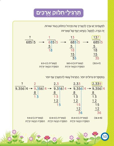 חוברת עבודה ותרגול למסיימי כיתה ד': כישורי חשבון / ראובת ניצן