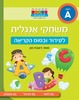 חוברת עבודה ותרגול רמה A: משחקי אנגלית – לעידוד וביסוס הקריאה / ראובת ניצן