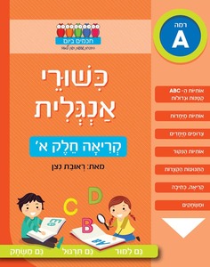 חוברת עבודה ותרגול: כישורי אנגלית – קריאה חלק א’ / ראובת ניצן