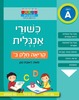 חוברת עבודה ותרגול: כישורי אנגלית – קריאה חלק ב’ / ראובת ניצן