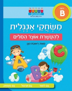 חוברת עבודה ותרגול רמה B: משחקי אנגלית – להעשרת אוצר המילים / ראובת ניצן