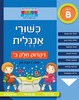 חוברת עבודה ותרגול רמה B: כישורי אנגלית – דקדוק חלק ב’ / ראובת ניצן