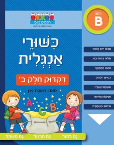חוברת עבודה ותרגול רמה B: כישורי אנגלית – דקדוק חלק ב’ / ראובת ניצן