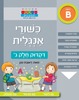 חוברת עבודה ותרגול רמה B: כישורי אנגלית – דקדוק חלק ג’ / ראובת ניצן