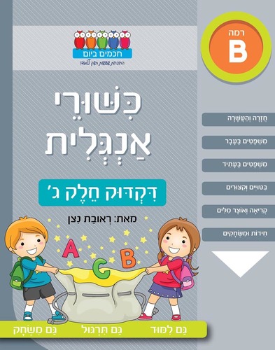 חוברת עבודה ותרגול רמה B: כישורי אנגלית – דקדוק חלק ג’ / ראובת ניצן