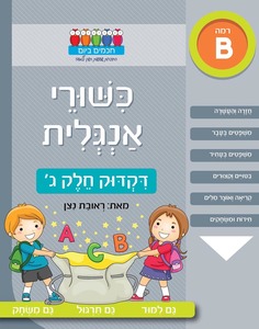 חוברת עבודה ותרגול רמה B: כישורי אנגלית – דקדוק חלק ג’ / ראובת ניצן
