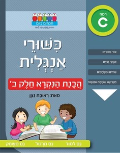 חוברת עבודה ותרגול רמה C: כישורי אנגלית – הבנת הנקרא חלק ב’ / ראובת ניצן